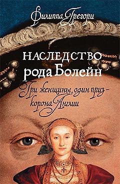 Книга Наследство рода Болейн (Филиппа Грегори) — 1