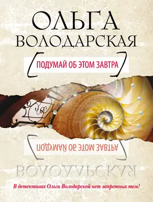 Подумай об этом завтра : повесть и рассказы — 2250285 — 1