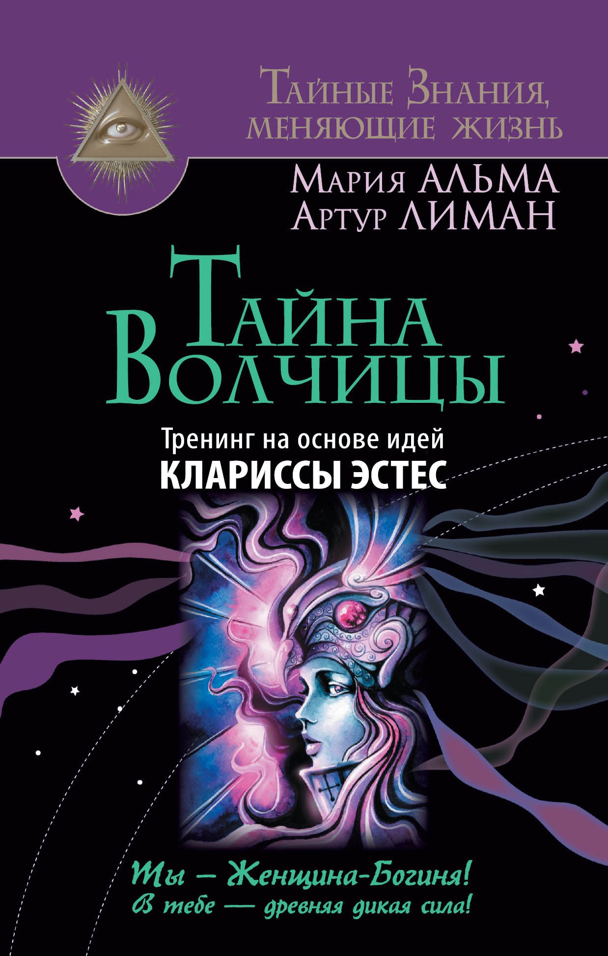 

Тайна Волчицы. Тренинг на основе идей Клариссы Эстес