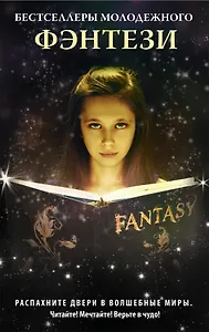Бестселлеры молодежного фэнтези