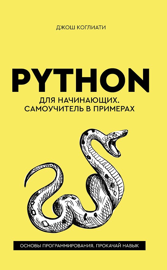 Книга Python для начинающих. Самоучитель в примерах (Джош Коглиати) — 1