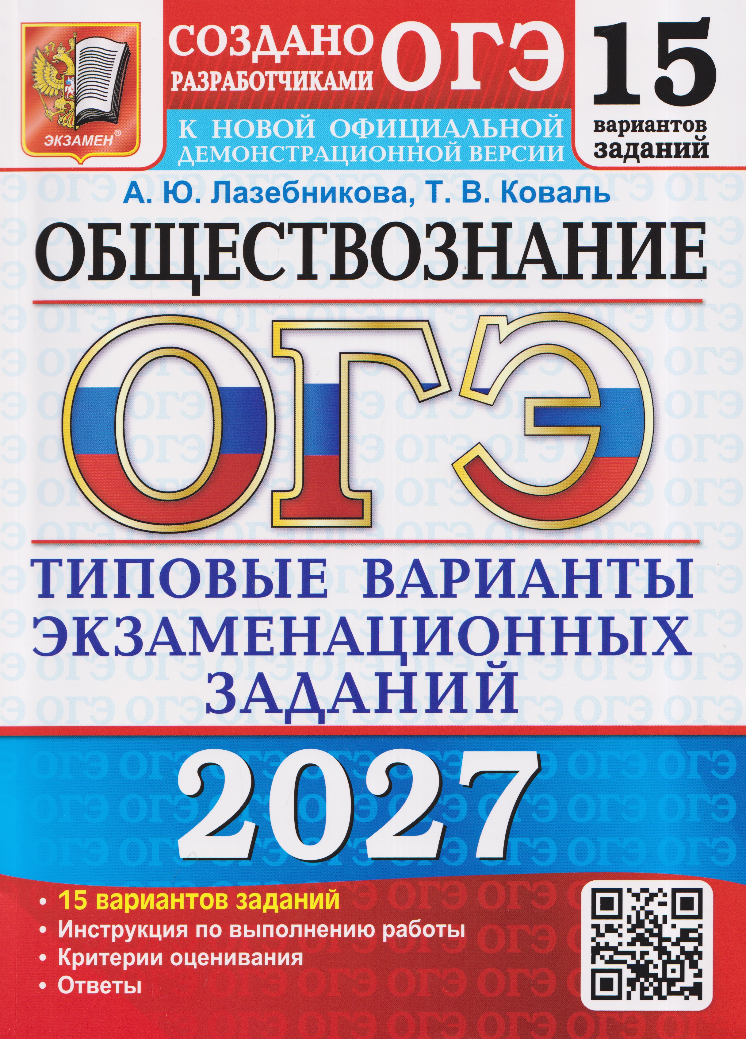 Обложка книги «ОГЭ 2027. Обществознание. Типовые варианты экзаменационных заданий от разработчиков ОГЭ»