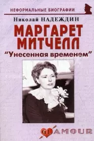 Маргарет Митчелл: "Унесенная временем" (мягк)(Неформальные биографии). Надеждин Н. (Майор) — 2159620 — 1