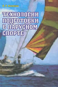 Технологии подготовки в парусном спорте.