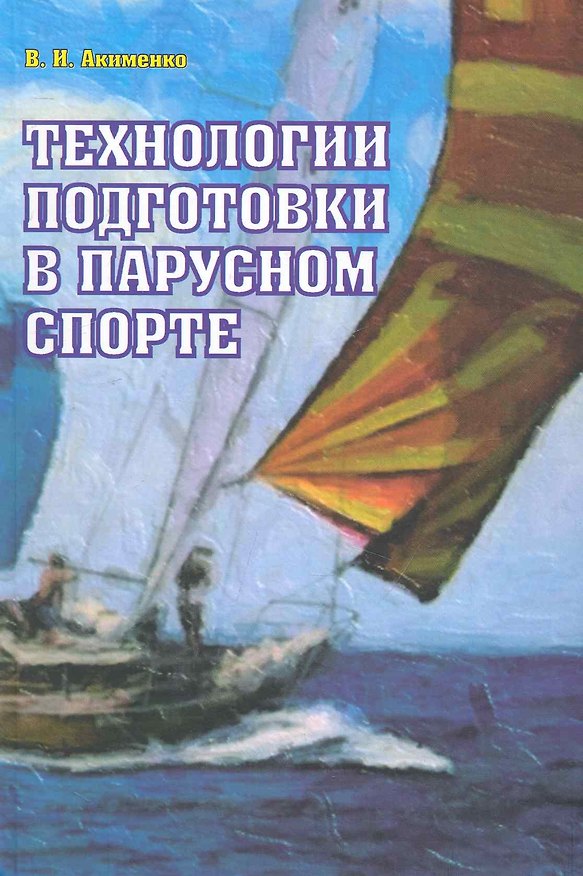 Книга Технологии подготовки в парусном спорте. () — 1