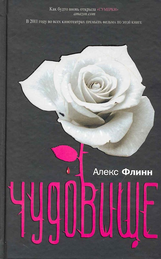 Книга Чудовище (помечена на удаление) (Алекс Флинн) — 1