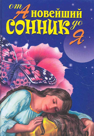 Новейший сонник от А до Я / (Удобная библиотека). (Рипол) — 2276286 — 1