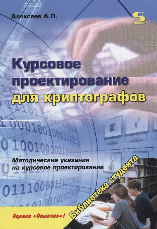 Книга Курсовое проектирование для криптографов (мБСтуд) Алексеев (Александр Алексеев) — 1