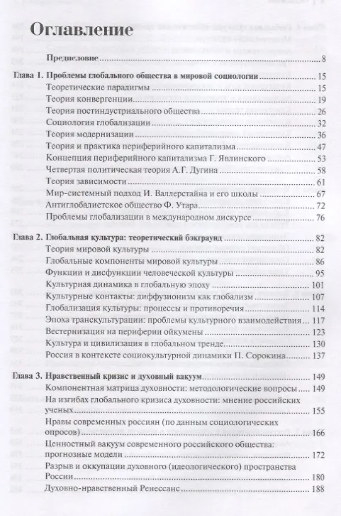 Книга Глобализация духовности (Владимир Добреньков) — 2