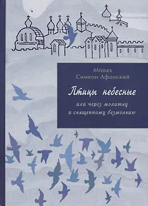 Птицы Небесные или через молитву к священному безмолвию