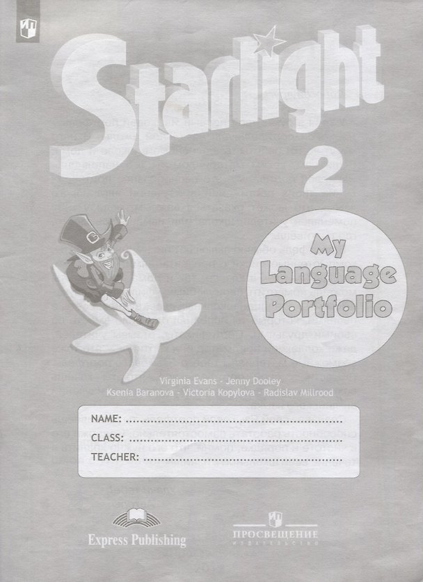 Книга Starlight Английский язык. Языковой портфель. 2 класс () — 1