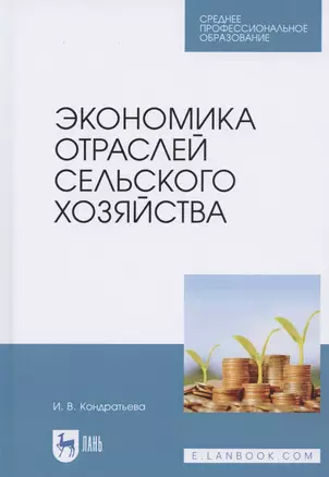 Экономика отраслей сельского хозяйства. Учебное пособие для СПО — 2821907 — 1