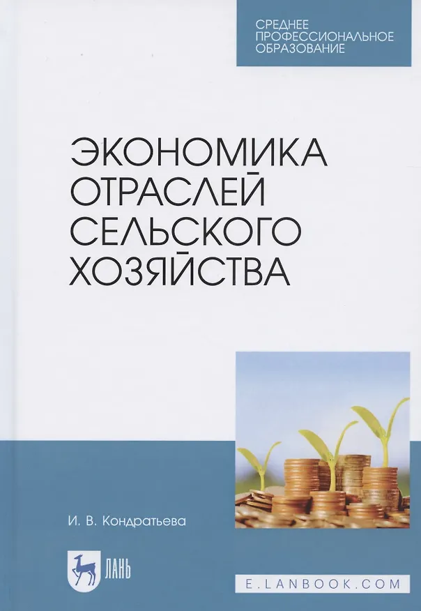 Книга Экономика отраслей сельского хозяйства. Учебное пособие для СПО (Ирина Кондратьева) — 1