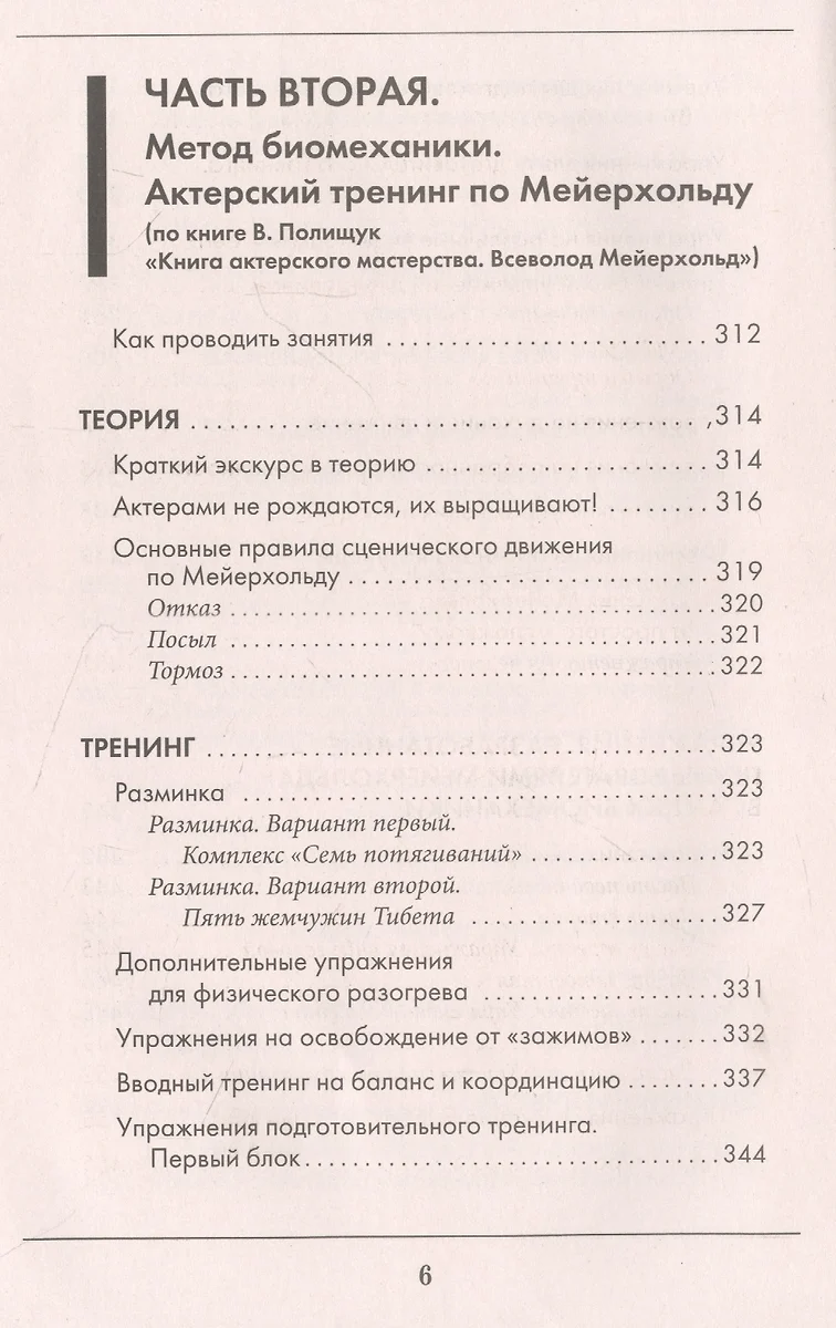 Большая книга актерского мастерства. Уникальное собрание тренингов по  методикам величайших режиссеров. Станиславский, Мейерхольд, Чехов,  Товстоногов (Эльвира Сарабьян) - купить книгу с доставкой в  интернет-магазине «Читай-город». ISBN: 978-5-17-152547-7