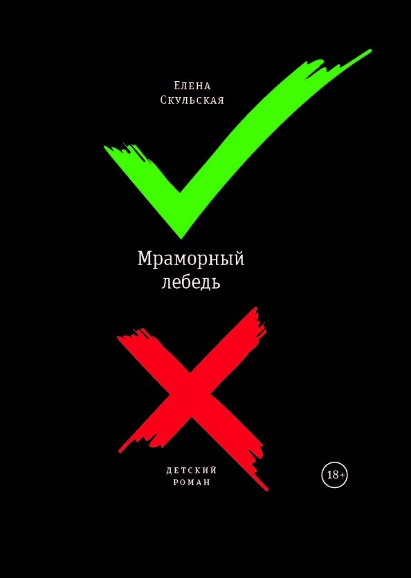 

Мраморный лебедь