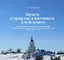 Память о прошлом и настоящем. Для будущего. Объекты культурного наследия Республики Коми — 3011985 — 1