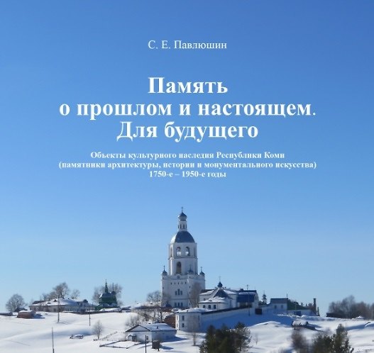 Книга Память о прошлом и настоящем. Для будущего. Объекты культурного наследия Республики Коми (Сергей Павлюшин) — 1