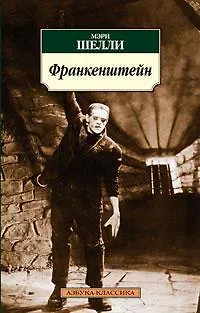 Книга Франкенштейн (Мэри Шелли)