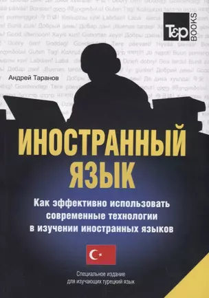 Иностранный язык Как эффективно использовать совр. технолог. в изуч. ин. яз. (м) Таранов — 2788646 — 1