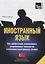 Иностранный язык Как эффективно использовать совр. технолог. в изуч. ин. яз. (м) Таранов — 2788646 — 1