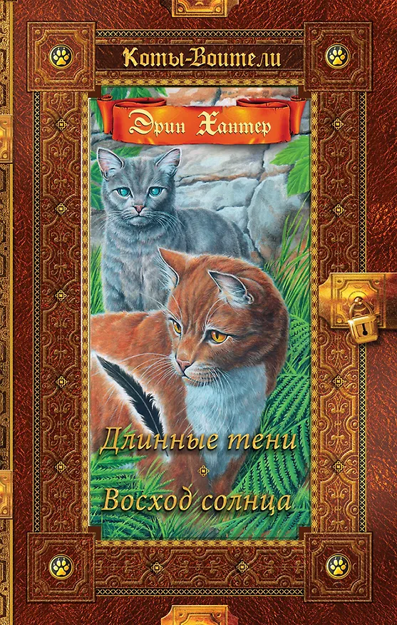 Книга Длинные тени. Восход солнца (Эрин Хантер) — 1