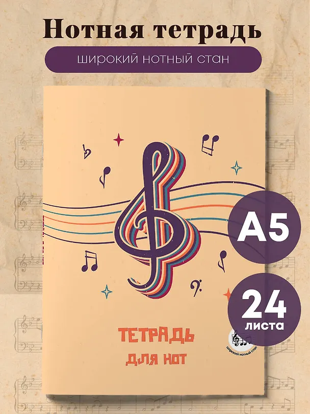 Тетрадь для нот «Скрипичный ключ» 24 листа, А5, скрепка - Эксмо 3136987 — 3