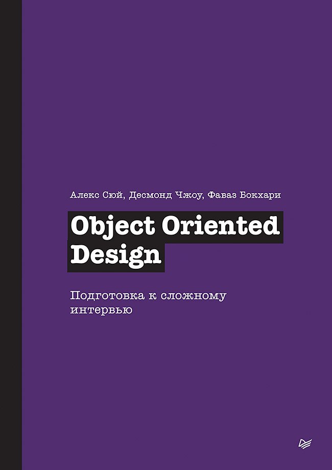 Алекс Сюй, Десмонд Чжоу, Фаваз Бокхари Object Oriented Design. Подготовка к сложному интервью
