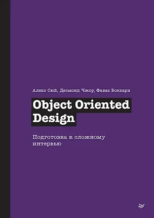 Книга Object Oriented Design. Подготовка к сложному интервью (Алекс Сюй, Десмонд Чжоу, Фаваз Бокхари)