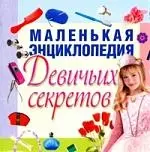 Маленькая энциклопедия девичьих секретов — 2146594 — 1