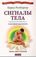 Книга Сигналы тела. О чем говорят наши болезни. Помоги своему исцелению (Кэрол Ритбергер) — 1