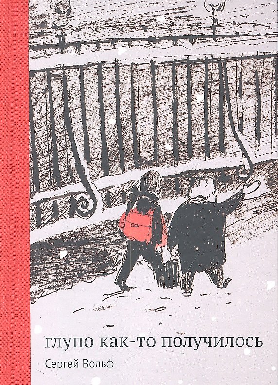 Книга Глупо как-то получилось : [для мл. и сред. шк. возраста] / 2-е изд. (Сергей Вольф) — 1