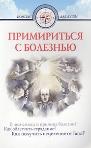 Примириться с болезнью