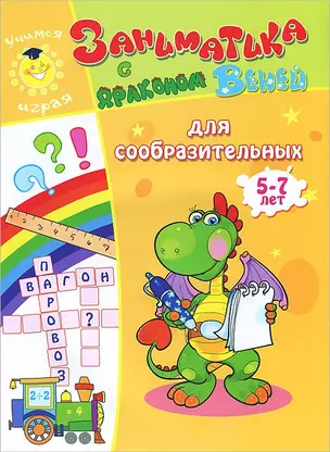 Для сообразительных.5-7 лет — 2734540 — 1