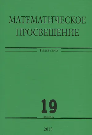 Книга Математическое просвещение. Третья серия. Выпуск 19 ()