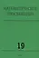 Математическое просвещение. Третья серия. Выпуск 19 — 2828033 — 1