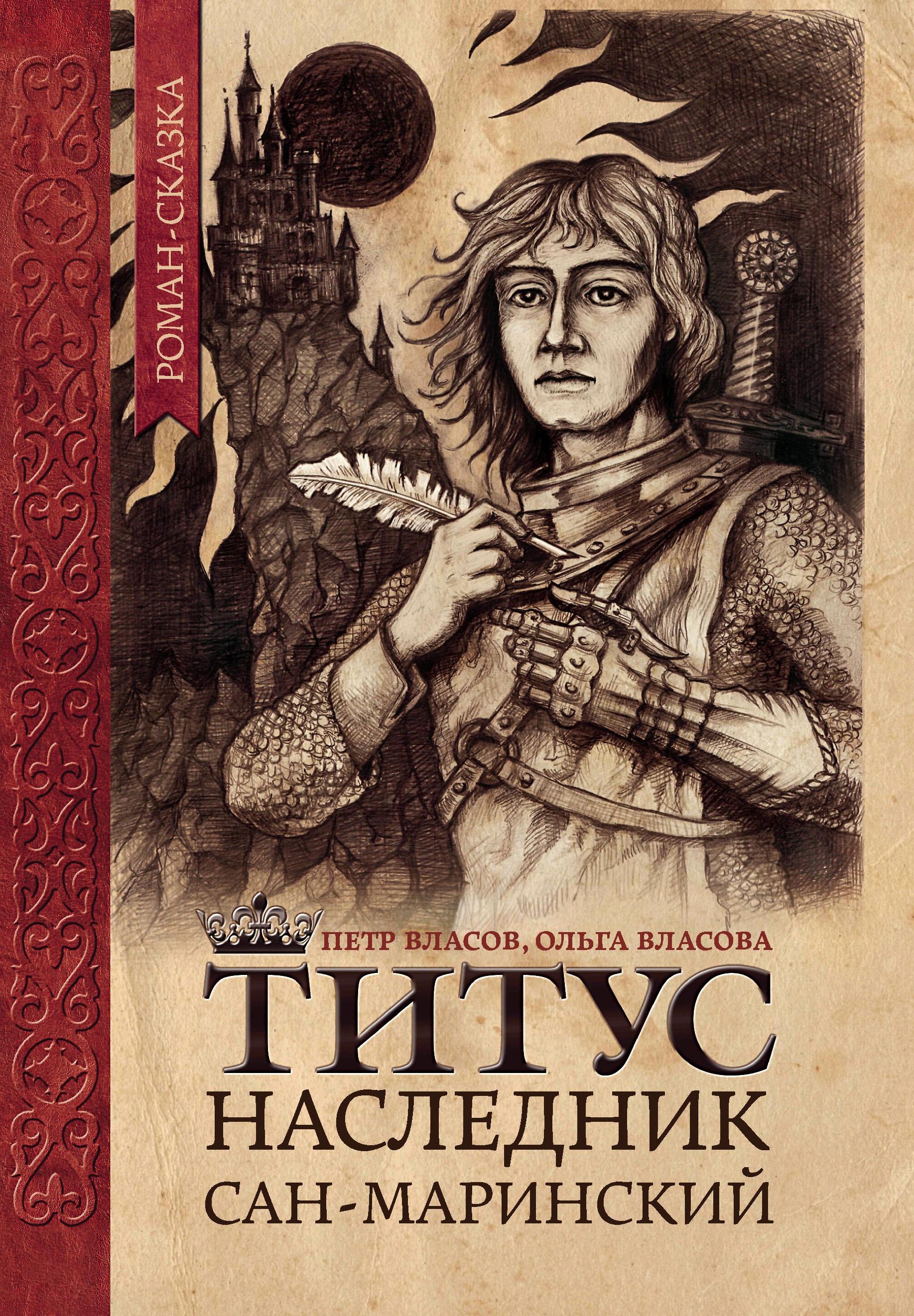 

Титус, наследник Сан-Маринский. Роман-сказка
