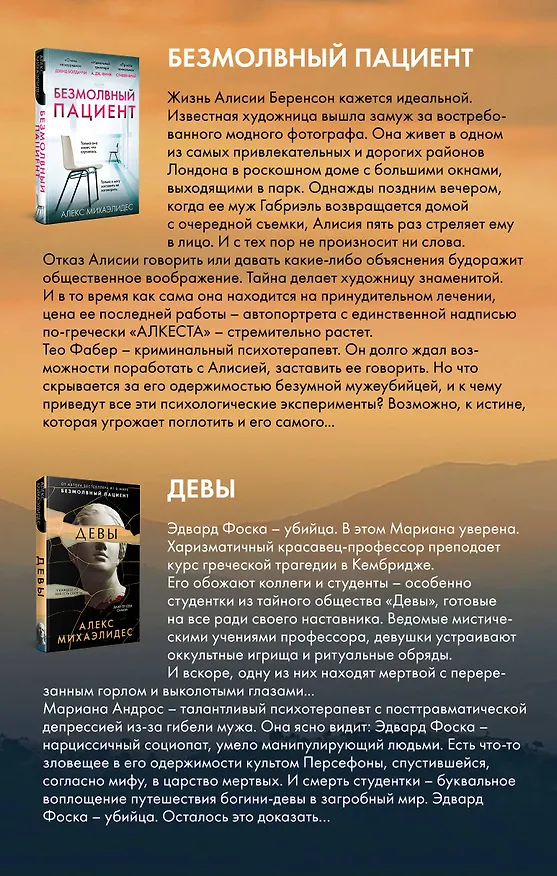 Книга Комплект из 2 книг. Психоанализ убийства (Безмолвный пациент. Девы) (Алекс Михаэлидес) — 2