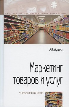 Маркетинг товаров и услуг: учебное пособие / 2-e изд., доп.