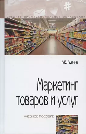 Маркетинг товаров и услуг: учебное пособие / 2-e изд., доп. — 2510693 — 1