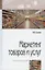 Маркетинг товаров и услуг: учебное пособие / 2-e изд., доп. — 2510693 — 1