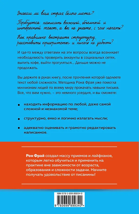 Книга Писанина. Грамотный подход к созданию текста (Рон Фрай) — 2