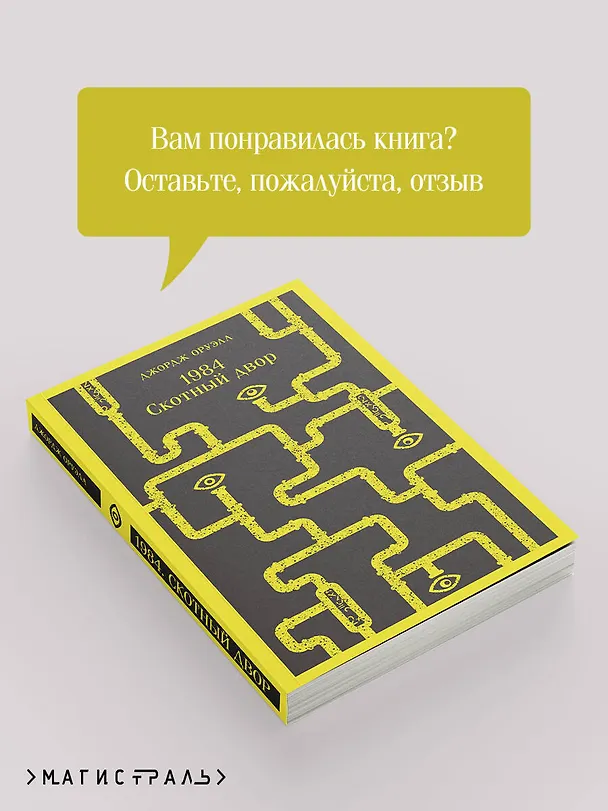 Книга 1984. Скотный двор (Джордж Оруэлл) — 12