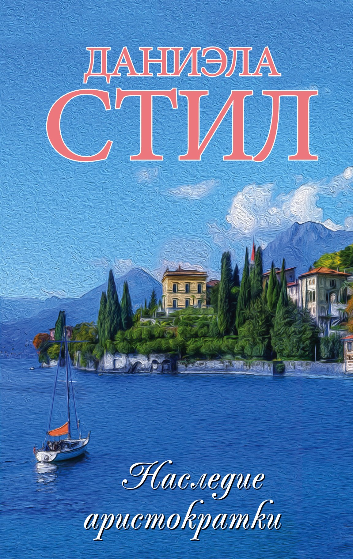 

Наследие аристократки : роман