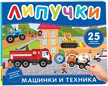 Машинки и техника. Книга с липучками
