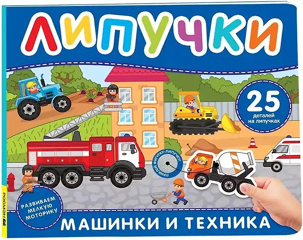 Книга Машинки и техника. Книга с липучками () — 1