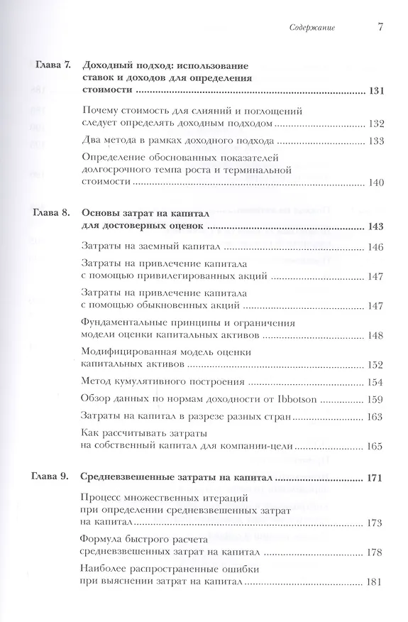 Книга Оценка компаний при слияниях и поглощениях: Создание стоимости в частных компаниях (Фрэнк Эванс) — 4