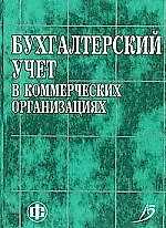 Бухгалтерский учет в коммерческих организациях: учеб. пособие