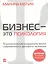 Бизнес — это психология: Психологические координаты жизни совре­менного делового человека / 11-е изд. доп. — 2334596 — 2