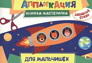 Для мальчиков