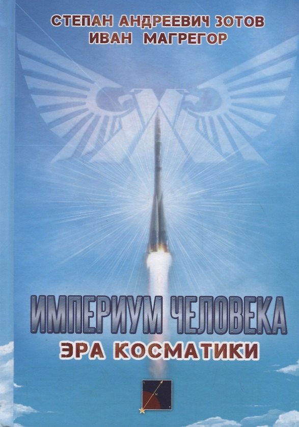 Книга Империум человека. Эра косматики () — 1